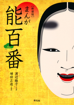 新装版 まんが能百番 1巻