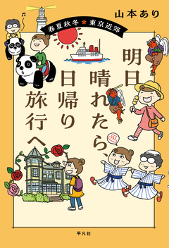 明日晴れたら、日帰り旅行へ 1巻