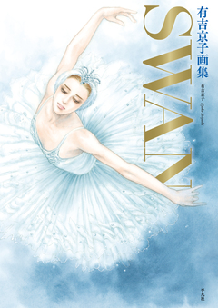 有吉京子画集 SWAN 1巻