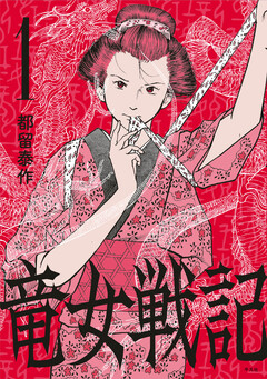 竜女戦記【単行本版】 1巻