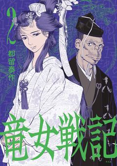 竜女戦記【単行本版】 2巻