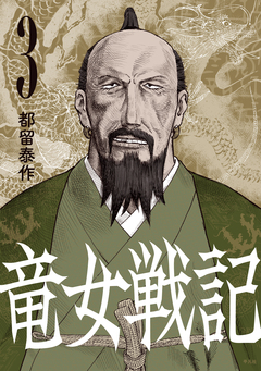 竜女戦記【単行本版】 3巻