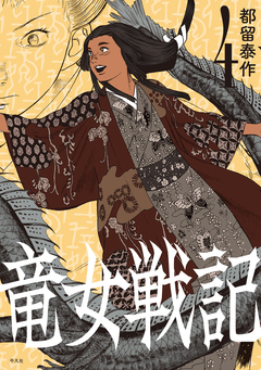 竜女戦記【単行本版】 4巻