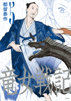 竜女戦記【単行本版】 5巻