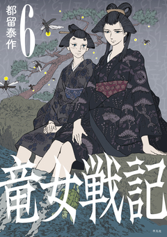 竜女戦記【単行本版】 6巻