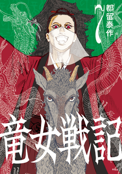 竜女戦記【単行本版】 7巻