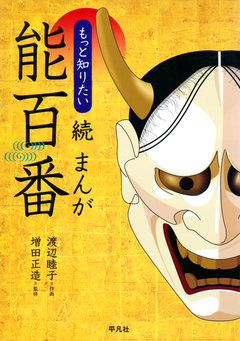 続 まんが能百番 1巻