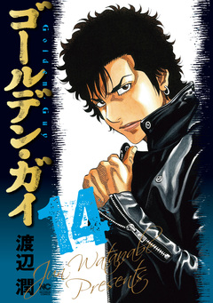ゴールデン・ガイ 14巻