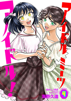 アイドルミーツアイドル! 4巻