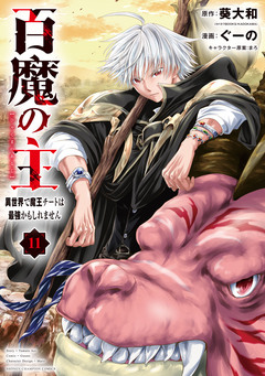 百魔の主 異世界で魔王チートは最強かもしれません 11巻