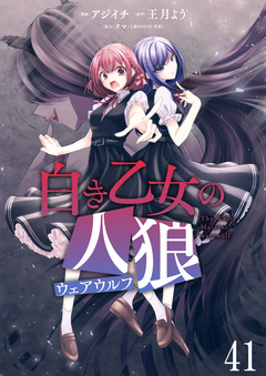 白き乙女の人狼(ウェアウルフ) ストーリアダッシュ連載版 42巻