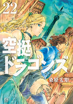 空挺ドラゴンズ 22巻