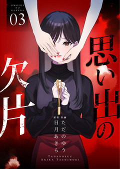 思い出の欠片【合冊版】 3巻