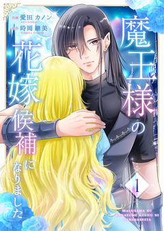 魔王様の花嫁候補になりました【合冊版】 1巻