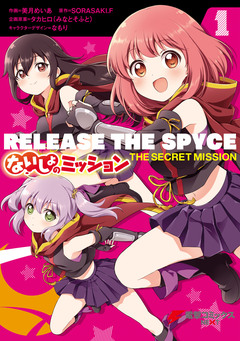 RELEASE THE SPYCE ないしょのミッション 1巻