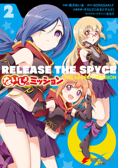 RELEASE THE SPYCE ないしょのミッション 2巻