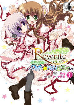 Rewrite ～OKA☆KENぶろぐ～ 1巻