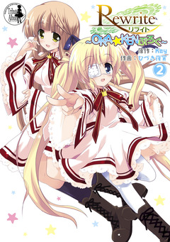 Rewrite ～OKA☆KENぶろぐ～ 2巻