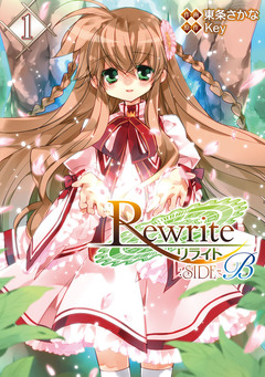 Rewrite:SIDE-B 1巻