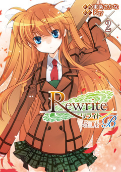 Rewrite:SIDE-B 2巻