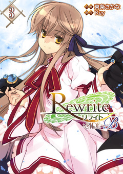 Rewrite:SIDE-B 3巻