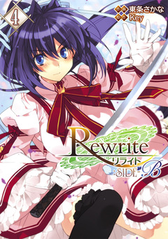 Rewrite:SIDE-B 4巻