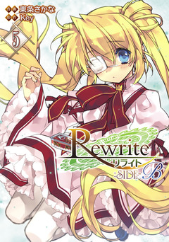 Rewrite:SIDE-B 5巻