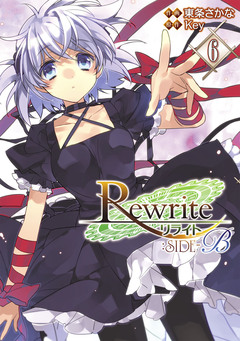 Rewrite:SIDE-B 6巻