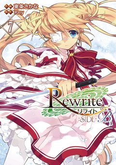Rewrite:SIDE-B 7巻