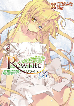 Rewrite:SIDE-B 8巻