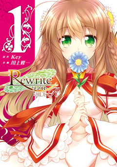 Rewrite:SIDE-R 1巻