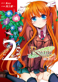 Rewrite:SIDE-R 2巻