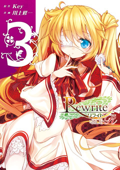 Rewrite:SIDE-R 3巻