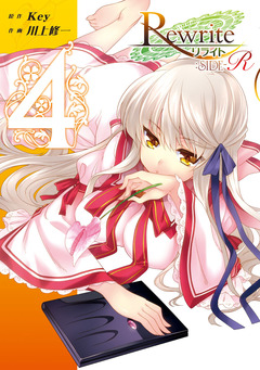Rewrite:SIDE-R 4巻