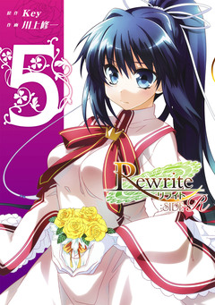 Rewrite:SIDE-R 5巻