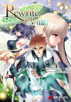 Rewrite:SIDE-TERRA 2巻