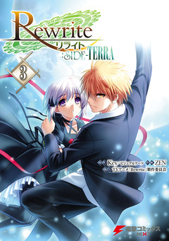 Rewrite:SIDE-TERRA 3巻