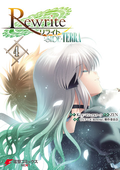 Rewrite:SIDE-TERRA 4巻