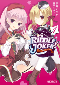 RIDDLE JOKER 1巻