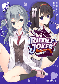 RIDDLE JOKER 2巻
