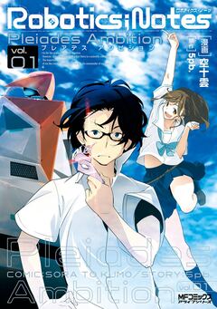 ROBOTICS;NOTES 1巻