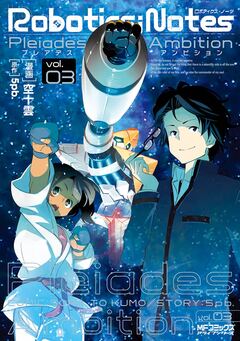 ROBOTICS;NOTES 3巻