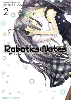 ROBOTICS;NOTES Phantom Snow 2巻