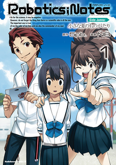 ROBOTICS;NOTES Side Junna:小さな夏のものがたり 1巻