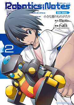 ROBOTICS;NOTES Side Junna:小さな夏のものがたり 2巻