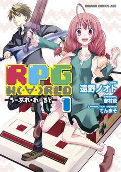 RPG  W(・∀・)RLD ―ろーぷれ・わーるど― 1巻