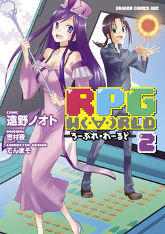 RPG  W(・∀・)RLD ―ろーぷれ・わーるど― 2巻