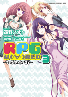RPG  W(・∀・)RLD ―ろーぷれ・わーるど― 3巻