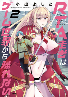 RTA走者はゲーム世界から帰れない 2巻