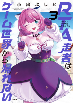 RTA走者はゲーム世界から帰れない 3巻